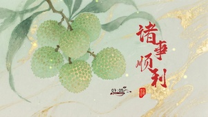 诸事顺利