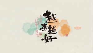 越来越好 治愈护眼