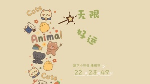 无限好运可爱