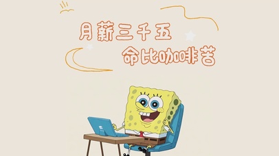 月薪三千五，命比咖啡苦