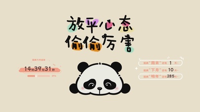 放平心态 偷偷厉害