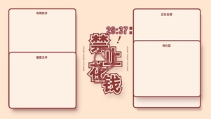 禁止花钱