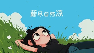 薪尽自然凉