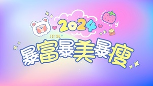 2024暴富暴美暴瘦