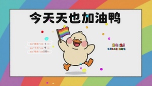 今天也要加油鸭