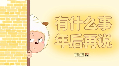 有事年后再说吧