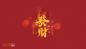 八方来财 搞钱要紧
