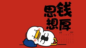思钱想厚（带日历）