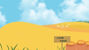 人生在勤