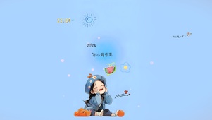 开心最重要