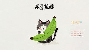 不要蕉绿