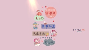 爱自己 啥都顺