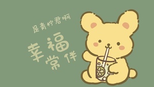 幸福常伴