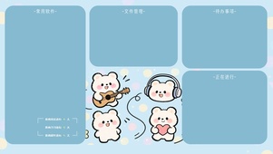 小熊轻乐集分区桌面