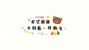 希望你像小朋友一样快乐