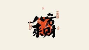 八方来财、势不可挡