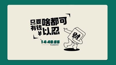 只要有钱 啥都可以忍