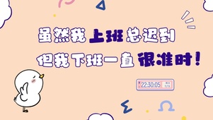 打工人上班现状