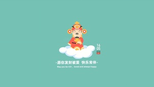 发财顺遂 快乐常伴