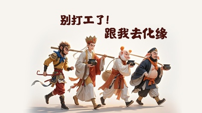 别打工了，跟我去化缘