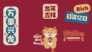 2024龙年吉祥
