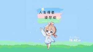 人生得意须尽欢