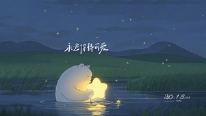 永远保持可爱