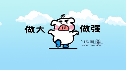 做大做强 再创辉煌