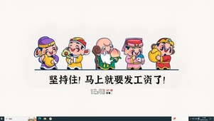 坚持住 发工资了