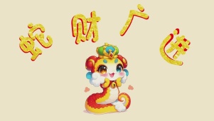 4K蛇财广进（暴富版）