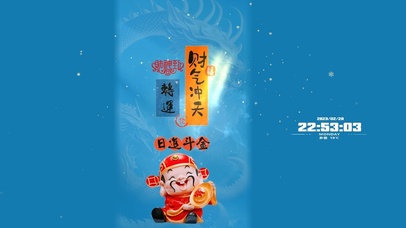 横财到--财气冲天