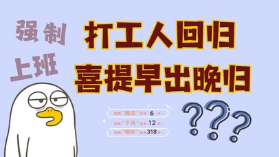 打工人回归返工