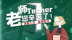 教师节快乐