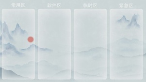 古风国潮桌面分区