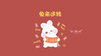 兔来运转 祝福