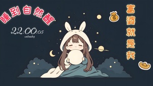 睡到自然醒（富婆就是我）