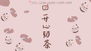 开心奶茶