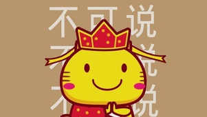 不可说