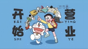 开始营业