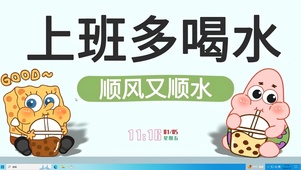 多喝水 一切顺