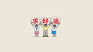 求好运