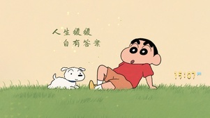 草地上的小新