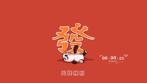 天降横財