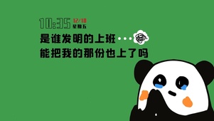 是谁发明的上班