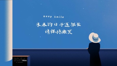 未来日子还长请保持微笑