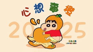 2025心想事成