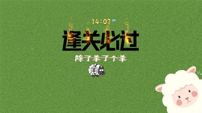 羊了个羊逢关必过