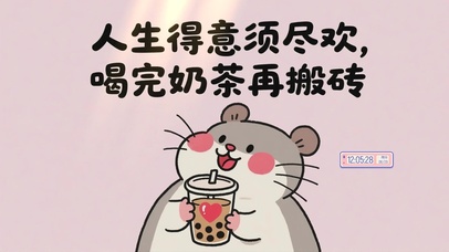 奶茶快乐