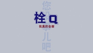 栓Q