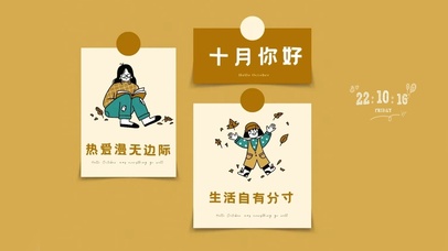 十月你好